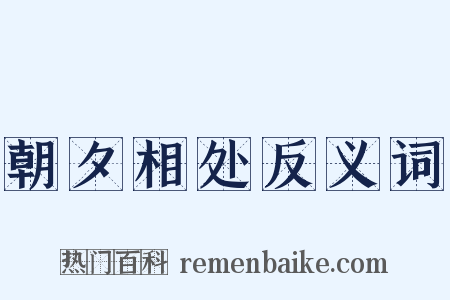 朝夕相处反义词是什么意思的图片